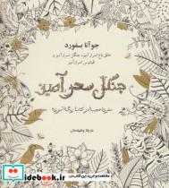 کتاب جنگل سحرآمیز (سفری عجیب در کتاب رنگ آمیزی) - اثر جوانا بسفورد - نشر ذهن آویز